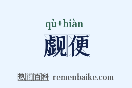觑便是什么意思的图片